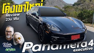 ไปเที่ยวกับ Panamera 4 Executives (Test ride in real life)