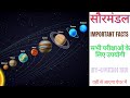 ग्रहों से सम्बंधित महत्वपूर्ण जानकारी || Solar system || Planets by Umesh Sir
