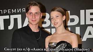 Ваня Дмитриенко Vanya Dmitrienko & Аня Пересильд Anya Peresild - Силуэт Shadow Lyrics