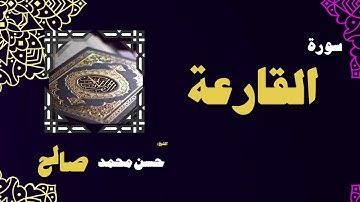 القران الكريم بصوت الشيخ حسن محمد صالح | سورة القارعة
