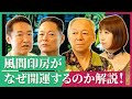【コラボ後半】風間印房の印鑑はなぜ開運するのか？