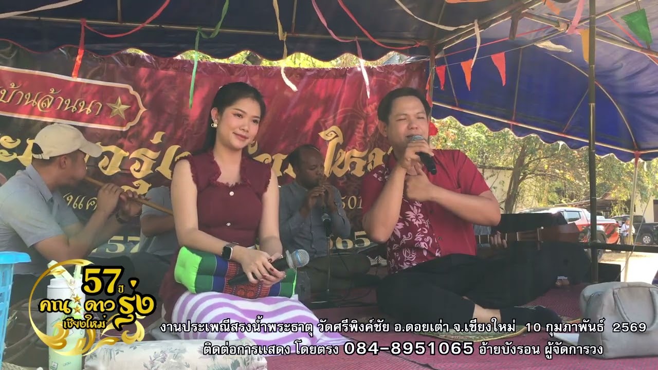 กล้วยไม้ แม่ออน - ศรีทวน วังพร้าว : ซอสัพเพเหระ วัดศรีพิงค์ชัย อ.ดอยเต่า จ.เชียงใหม่ 10/2/2569