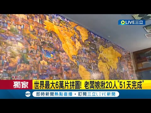 #三立獨家 民間高手就在身旁! 美式賣場上市"世界最大6萬片拼圖"引發熱議 拼圖店神人闆娘揪高手好友51天完成│記者 許信欽 徐兆緯│【LIVE大現場】20230317│三立新聞台