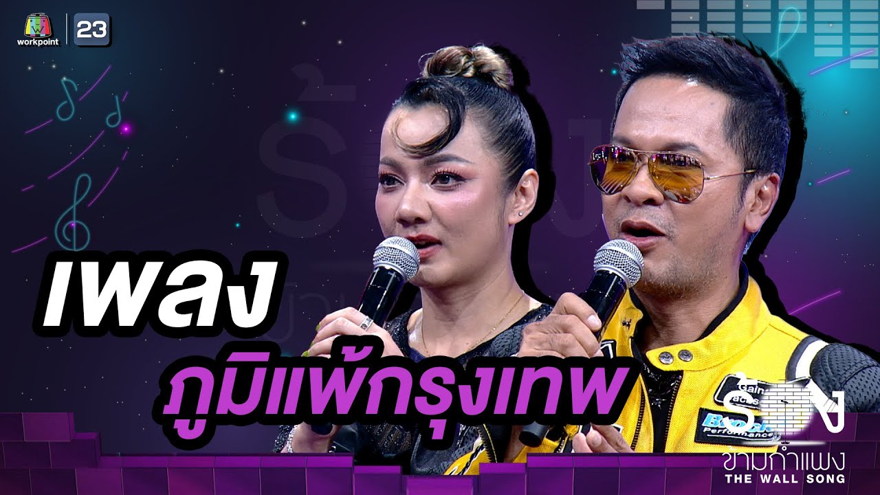 ภูมิแพ้กรุงเทพ - บิว กัลยาณี / แช่ม แช่มรัมย์ | The Wall Song ร้องข้ามกำแพง