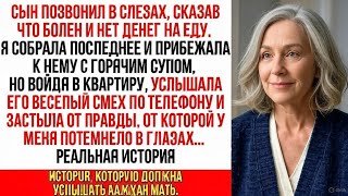 видео: Я принесла суп «больному» сыну, но застыла у двери… Его веселый смех по телефону разрушил мой мир... картинка: Я принесла суп «больному» сыну, но застыла у двери… Его веселый смех по телефону разрушил мой мир...