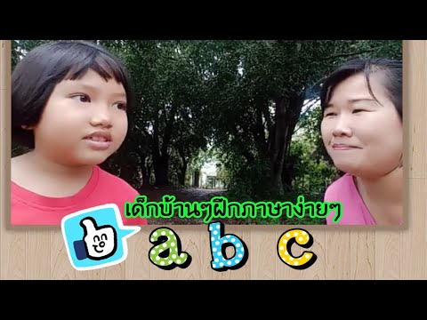 Ep.35 ภาษาอังกฤษ ถามเด็กกาญจนบุรีตอบเสียงเพราะมาก โดยวัลภา