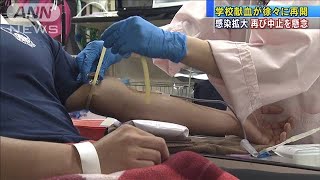 学校献血が徐々に再開も・・・感染拡大で再び中止を懸念(2021年4月17日)