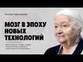 Мозг в эпоху новых технологий. Татьяна Черниговская