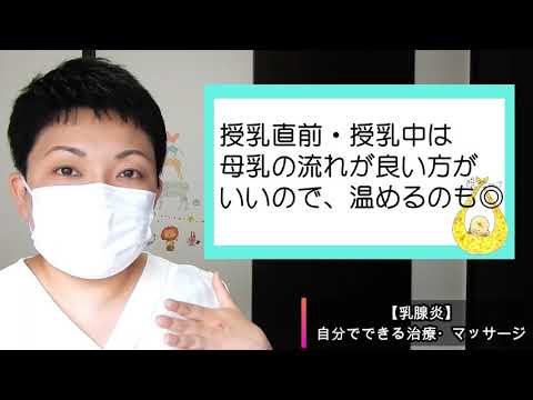 【乳腺炎】自分できる治療・マッサージ