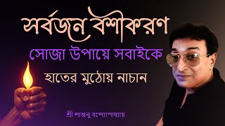 সোজা উপায়ে সবাইকে হাতের মুঠোয় নাচান ।Very Strong Love Vashikaran Totka | Santanu Banerjee Totka