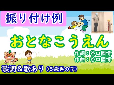 「おとなこうえん」振り付け＆歌付き（幼児向け：親子ふれあい遊び）
