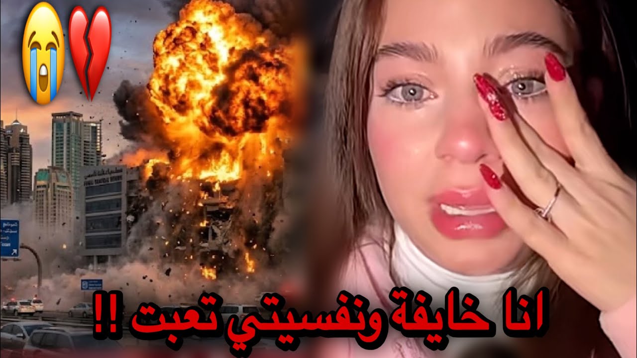 انهيار وبكاء بيسان اسماعيل بسبب حرب دبي😭هربت من الحرب والحرب اجتني..💔