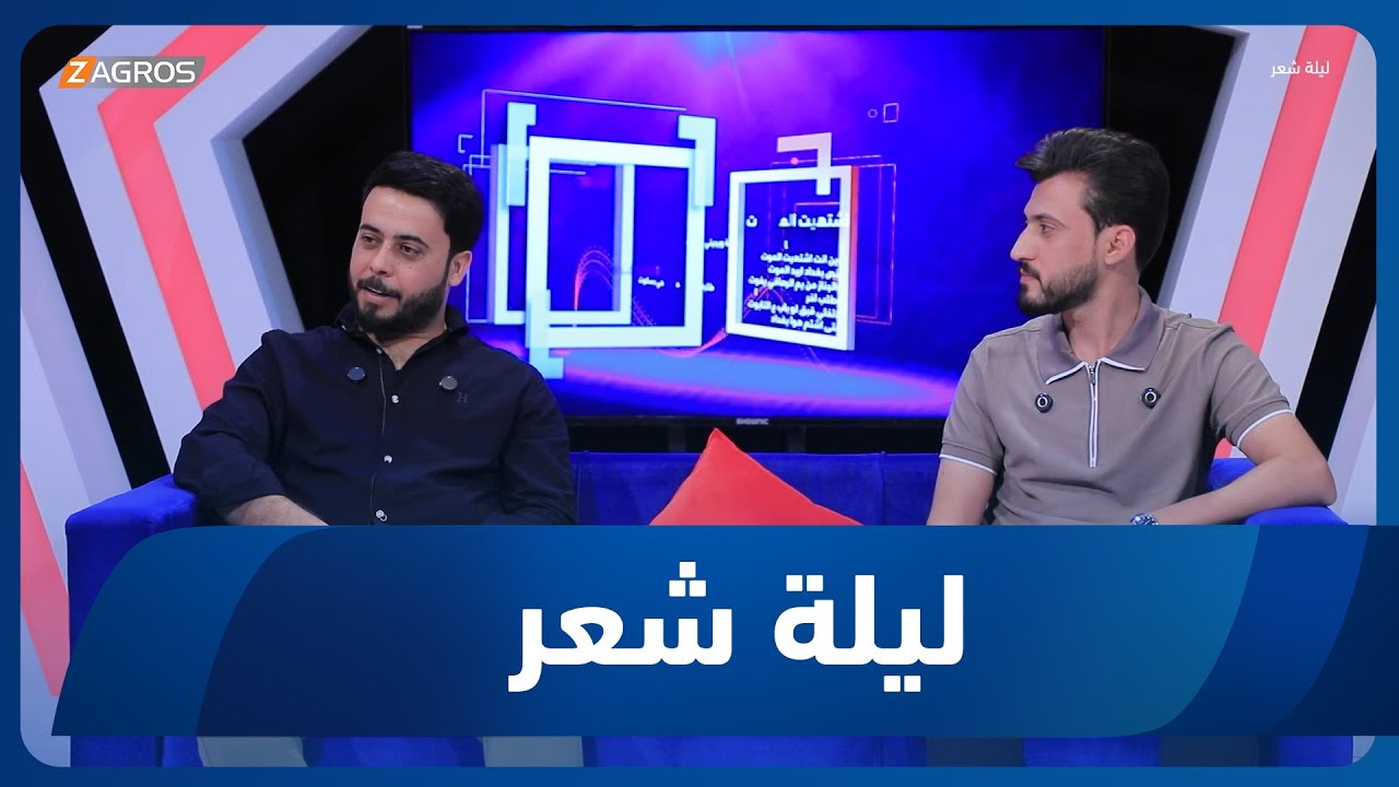 ليلة شعر | الشاعر رأفت العواد والشاعر ليث العزيز
