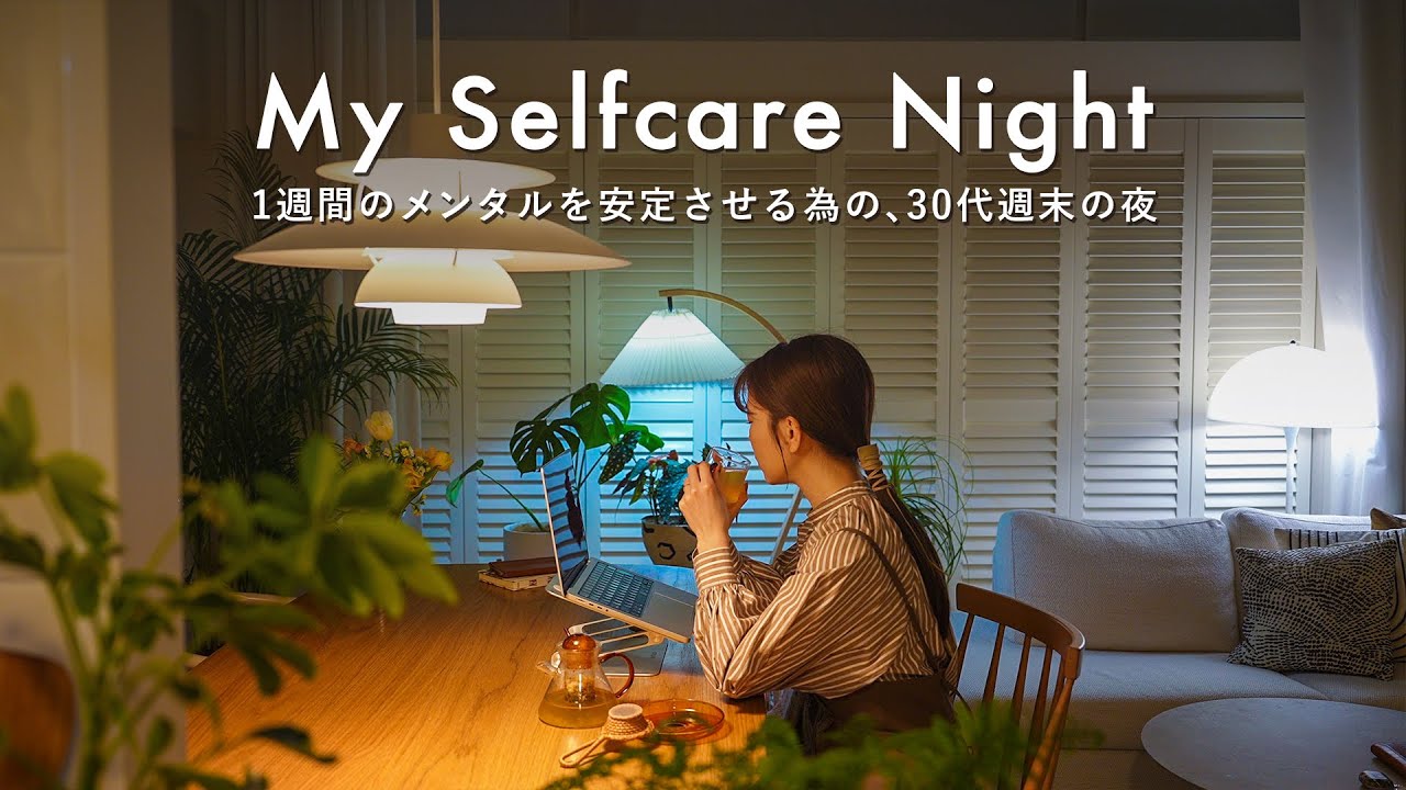 1週間のメンタルを安定させる。不安と上手く付き合う為の30代夜の過ごし方