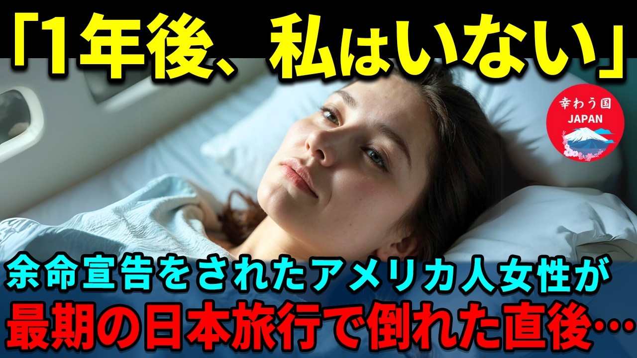 【海外の反応】「最後の旅行は日本へ…」余命1年のアメリカ人女性が日本を訪れて驚愕の奇跡が起きる。