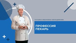 Открытый урок СПО. Профессия Пекарь.