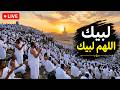 لبيك اللهم لبيك | تكبيرات العشر ذي الحجة | تكبيرات يوم الحج | تلبية الحج والحجاج🌷💛talbia - takbeerat