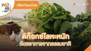 ดีท็อกซ์โลหะหนัก ด้วยอาหารจากธรรมชาติ | ปรับก่อนป่วย