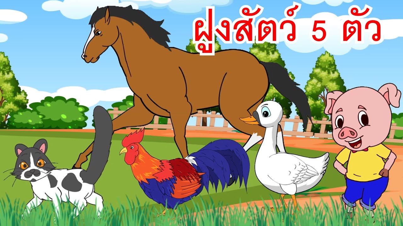 เพลงฝูงสัตว์ 5 ตัว I เพลงเด็กยิ้ม