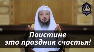 Поистине, это праздник счастья! | Шейх Саад Аль-Атик