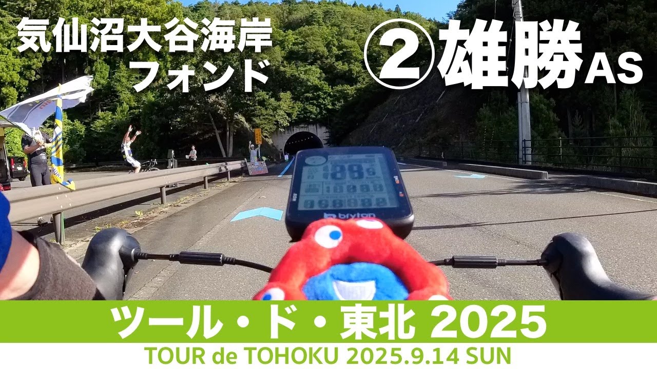 #2 女川AS▶︎雄勝AS：気仙沼大谷海岸フォンド190km - ツール・ド・東北 2025