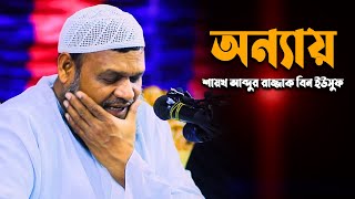 অন্যায়। শায়খ আব্দুর রাজ্জাক বিন ইউসুফ নতুন ওয়াজ। Shiakh Abdur Razzak Bin Yousuf new waz