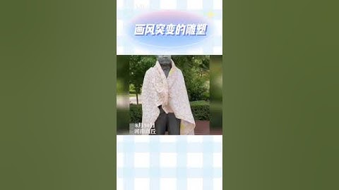 画风突变的雕塑