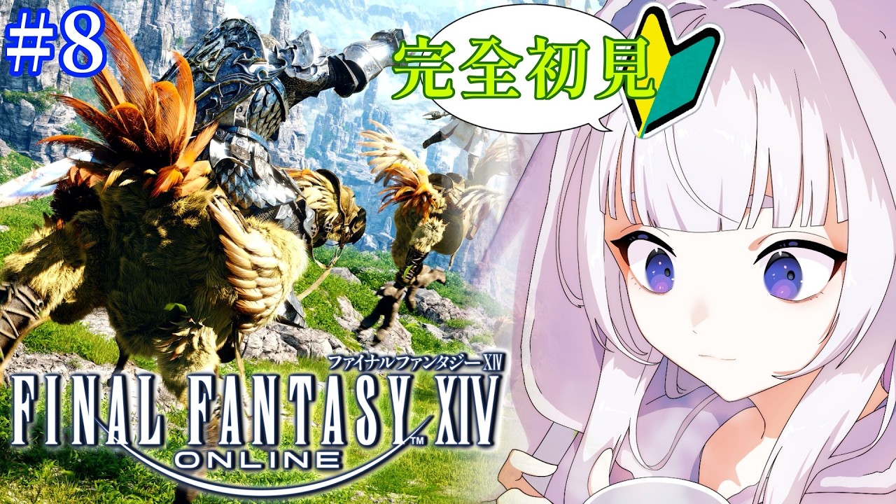 #初見歓迎 【ファイナルファンタジーXIV】#8 初心者、エオルゼアに久々に帰ってきました!【完全初見/参加型】#vtuber #華鳥