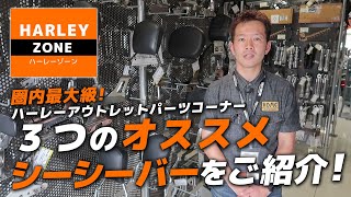 県内最大級のハーレーアウトレットパーツコーナーより、3つのオススメシーシーバーをご紹介！HARLEY-DAVIDSON/ハーレーダビッドソン