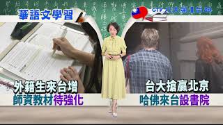 哈佛書院 明年暑假從北京遷台大 八大民生新聞 2021101305