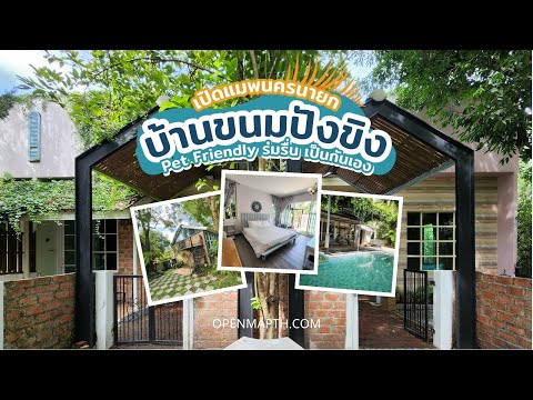 Gingle Bread House ที่พักสไตล์บ้านอบอุ่น ต้อนรับ Pet Friendly บรรยากาศดี