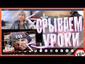 ДИСТАНЦИОННОЕ ОБУЧЕНИЕ | #12 | РЕЙД КОНФЕРЕНЦИИ В ZOOM |ПРИКОЛЫ ZOOM | СРЫВАЕМ УРОКИ В ZOOM!!!