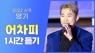 영기 《어차피》 / 여섯 단어로만 작사한 2022년 신곡! / 1시간 연속듣기