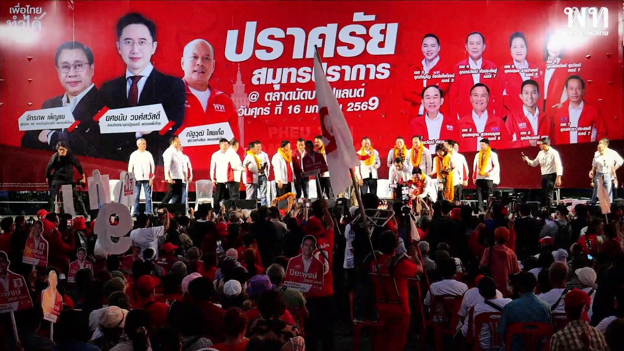 ปราศรัยใหญ่ พรรคเพื่อไทย ตลาดนัดบางปูแลนด์ สมุทรปราการ 