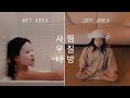 ♨️ my at-home Korean spa (찜질방) routine