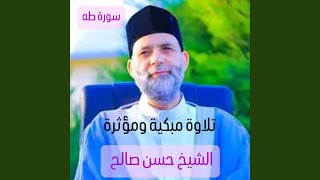 سورة طه كاملة أجمل تلاوة ممكن تسمعها بحياتك بصوت...