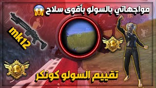 مواجهاتي بالسولو بأقوى سلاح؟ تقييم السولو كونكرببجي موبايل