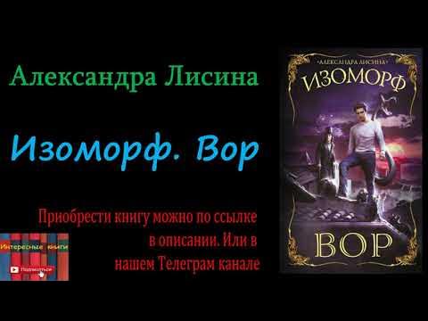 Воровка аудиокниги слушать. Изоморф Лисина. Лисина изоморф картинки.