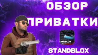 ОБЗОР ПРИВАТКИ STANDBLOX |** standoff 2 + roblox+CS=???🤔🤨**