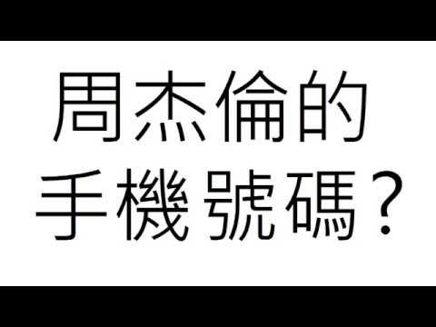 周杰倫手機號碼 歡迎在下留言寫出你心中的答案 Youtube 周杰倫手機號碼 歡迎在下留言寫出你心中的答案 Youtube