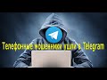 Телефонные мошенники ушли в Telegram