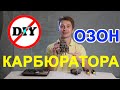 улучшение карбюратора ваз / доработка карбюратора озон/ DIY КАРБЮРАТОРА!!!