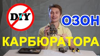 улучшение карбюратора ваз / доработка карбюратора озон/ DIY КАРБЮРАТОРА!!!