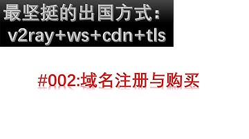 #002最坚挺出国方式v2ray+websocket+cdn+tls系列教程之二：域名注册与购买