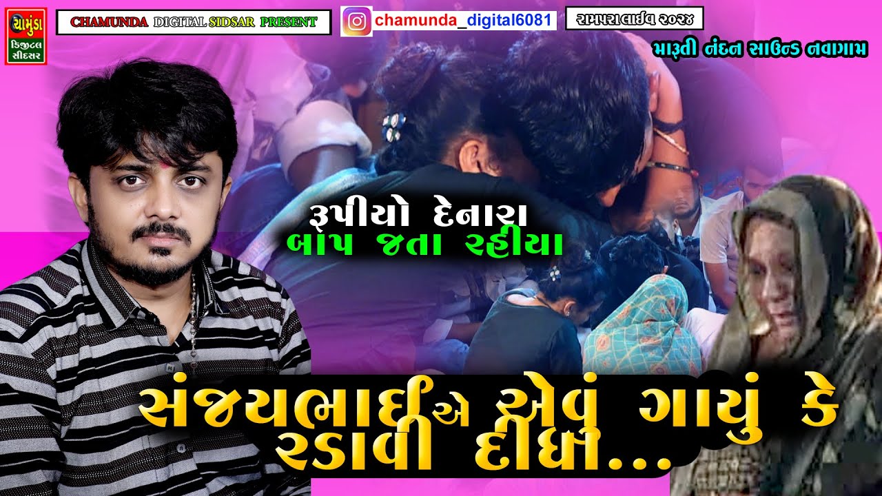 સુરવીર માટે એવું ગાયું કે રડાવી દીધા || SANJAY RAVAL || Survir Na Dakla || Live Dakla