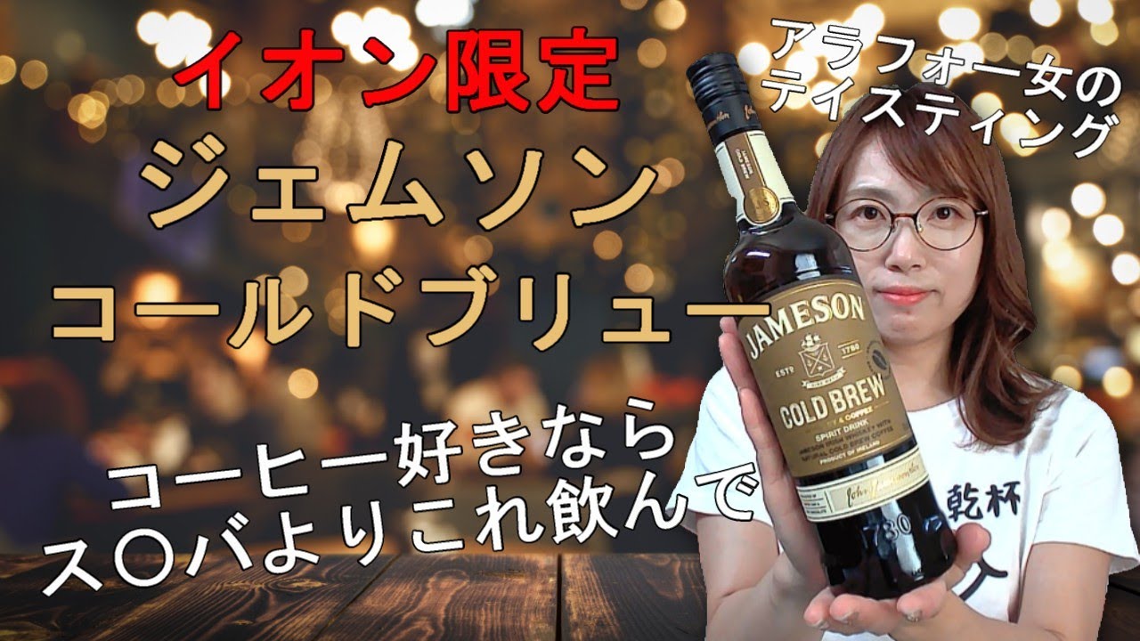 もかじのテイスティング】イオン系列限定 ジェムソン コールドブリュー