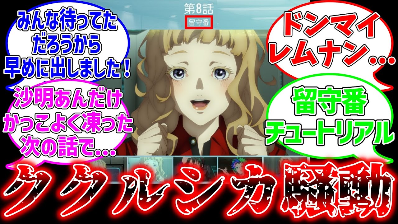 【グノーシア】8話はククルシカとレムナンの留守番！？に対するファンの反応集