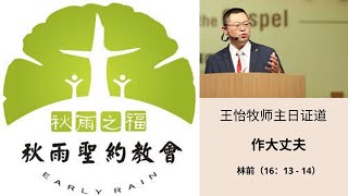 S35 20120325主日证道:作大丈夫(林前16:13 - 14)王怡牧师