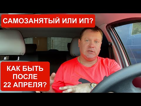 Налоги самозанятого или ИП: что выгоднее и как быть должникам в такси после 22 апреля? Яндекс Такси.