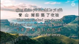 Qing Shan Yi Bie 青山一别 Castle Peak A Don't Lyrics 歌詞 With Pinyin By Hai Lai A Mu 海来阿木